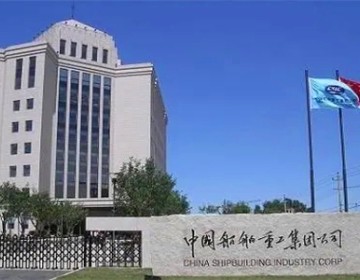 中國(guó)船舶工業(yè)集團(tuán)有限公司