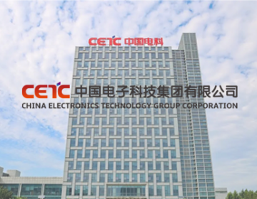 中國(guó)電子科技集團(tuán)公司